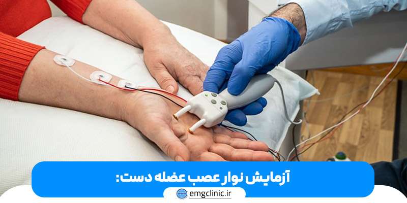 آزمایش  نوار عصب و عضله دست 
