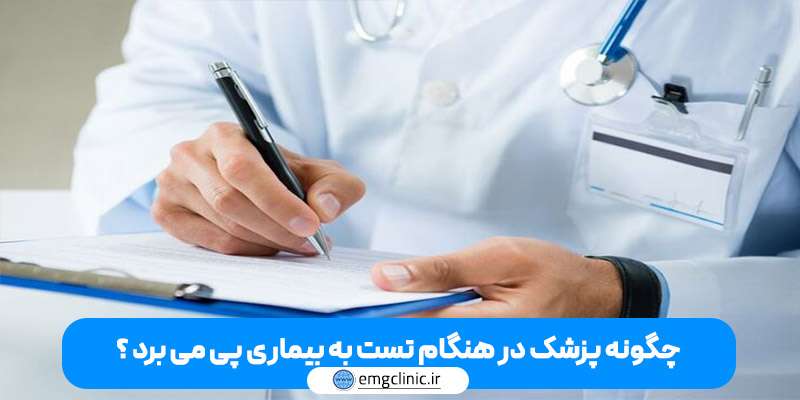چگونه پزشک در هنگام تست به بیماری پی می برد؟
