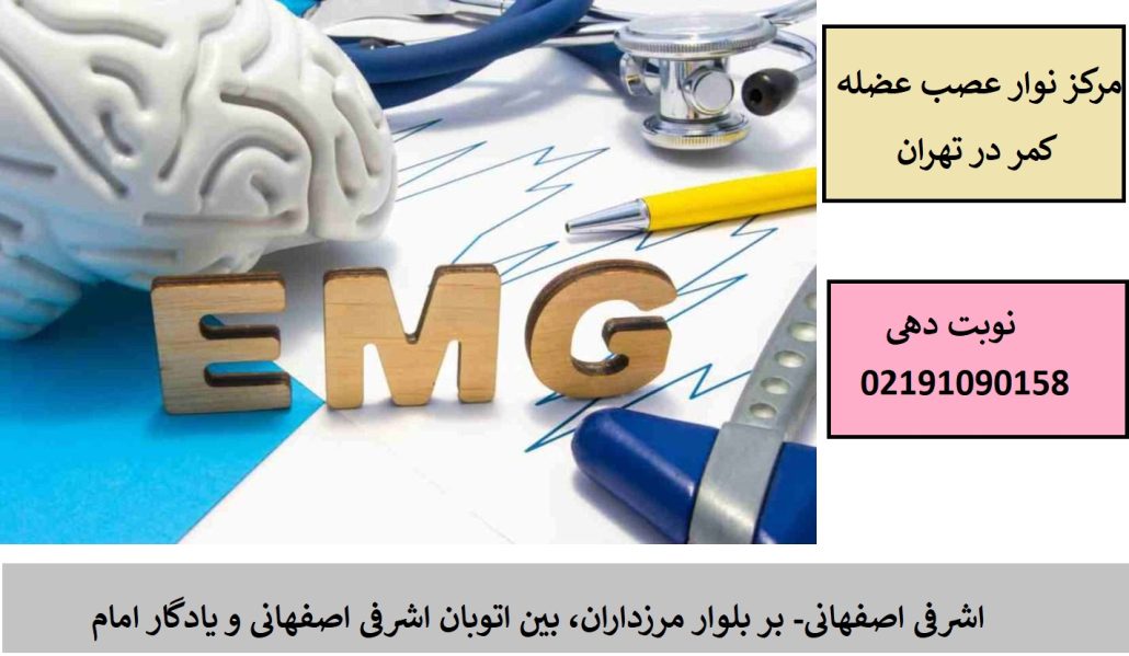 نوار عصب و عضله کمر (EMG کمر) چیست و چگونه انجام میشود؟