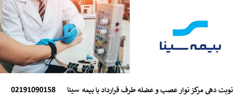 هزینه نوار عصب و عضله با بیمه سینا در تهران سال 1405چقدر است