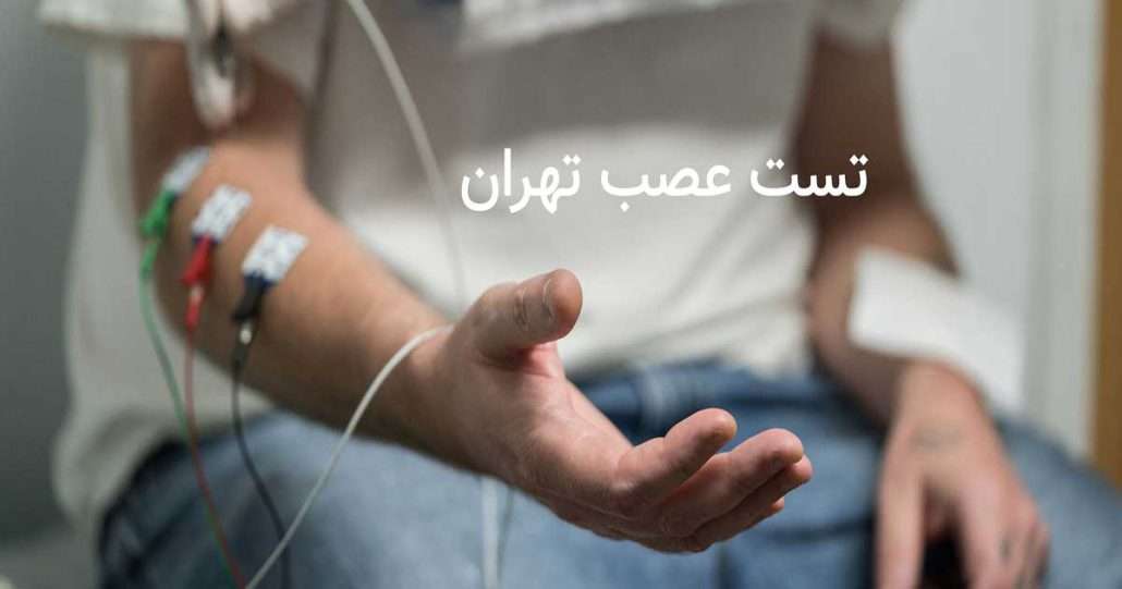  نوار عصب و عضله با بیمه تکمیلی