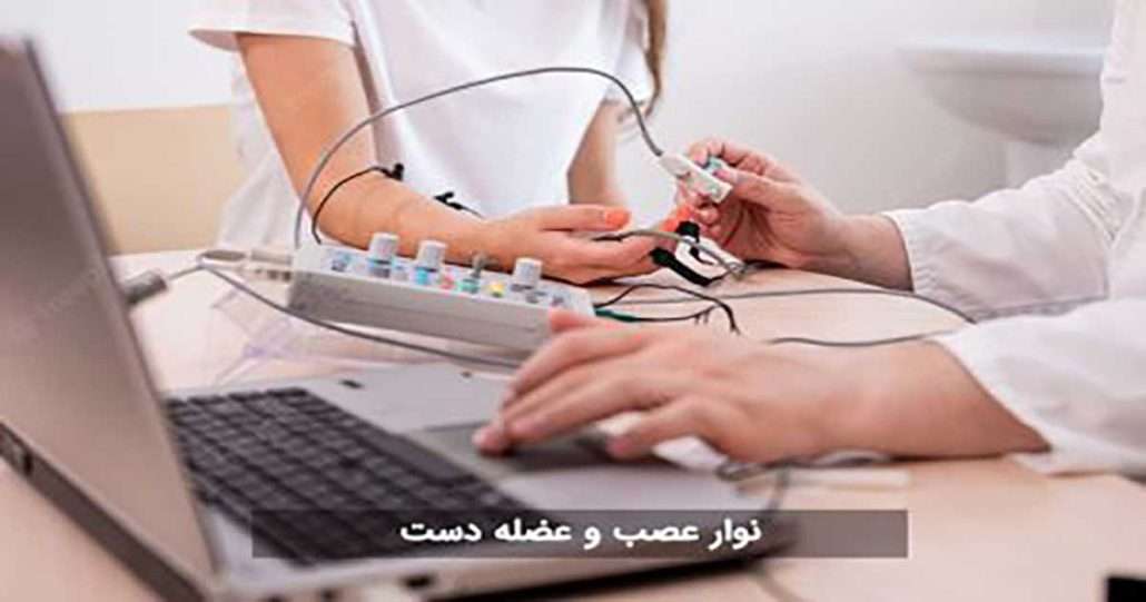 قیمت نوار تست عصب و عضله با بیمه سلامت ایرانیان