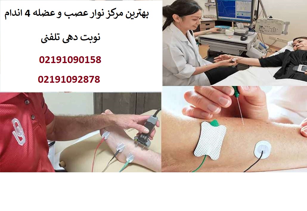 نوار عصب و عضله چهار اندام چیست؟ تستemg ncv چهار اندام