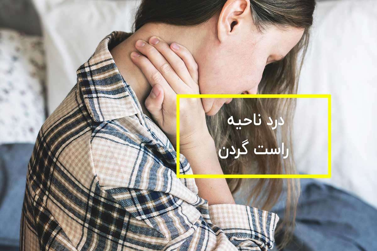 آرتروز گردن و احساس درد در یک قسمت گردن