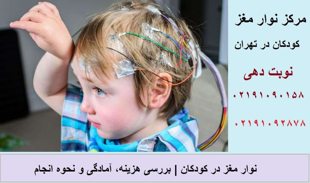 نوار مغز در کودکان | بررسی هزینه، آمادگی و نحوه انجام