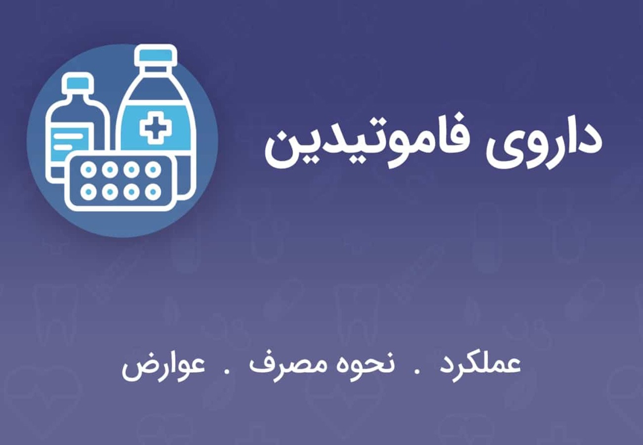 فاموتیدین راه حلی مؤثر برای سوزش سر دل