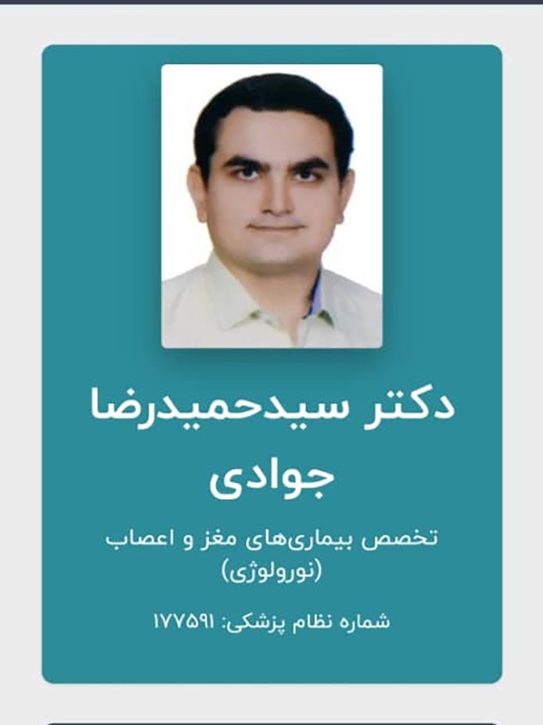 دکتر سید حمیدرضا جوادی متخصص ستون فقرات