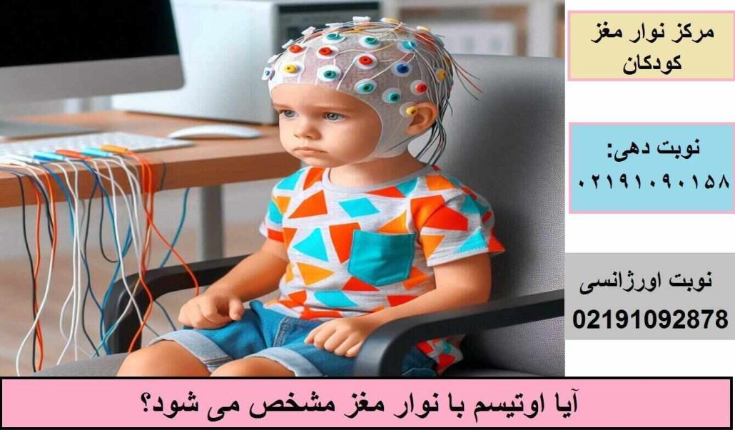 نوار مغز کودکان اوتیسم + آیا اوتیسم با نوار مغز مشخص می شود؟