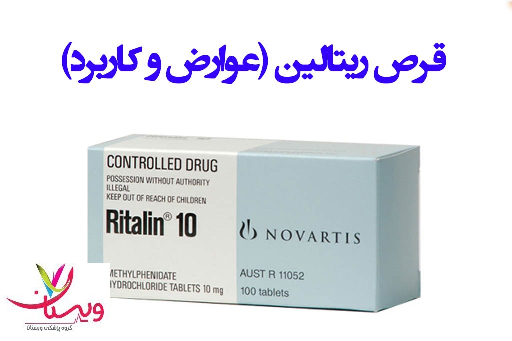 قرص پرکتیسا همان ریتالین است؟