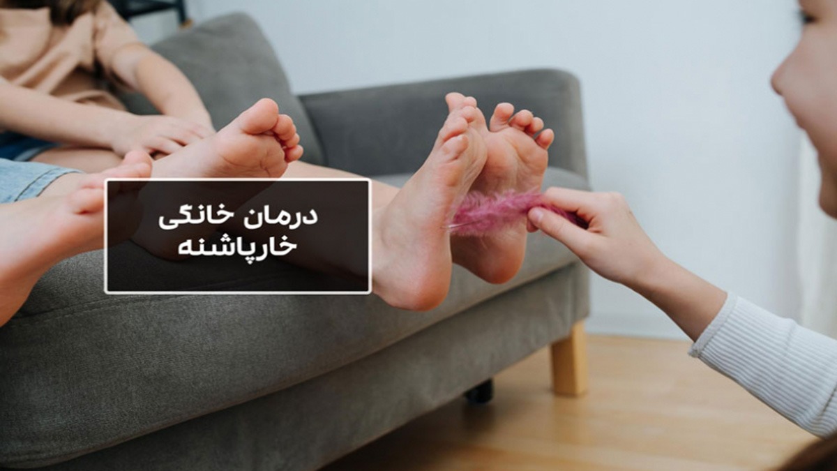 درمان خارپاشنه 