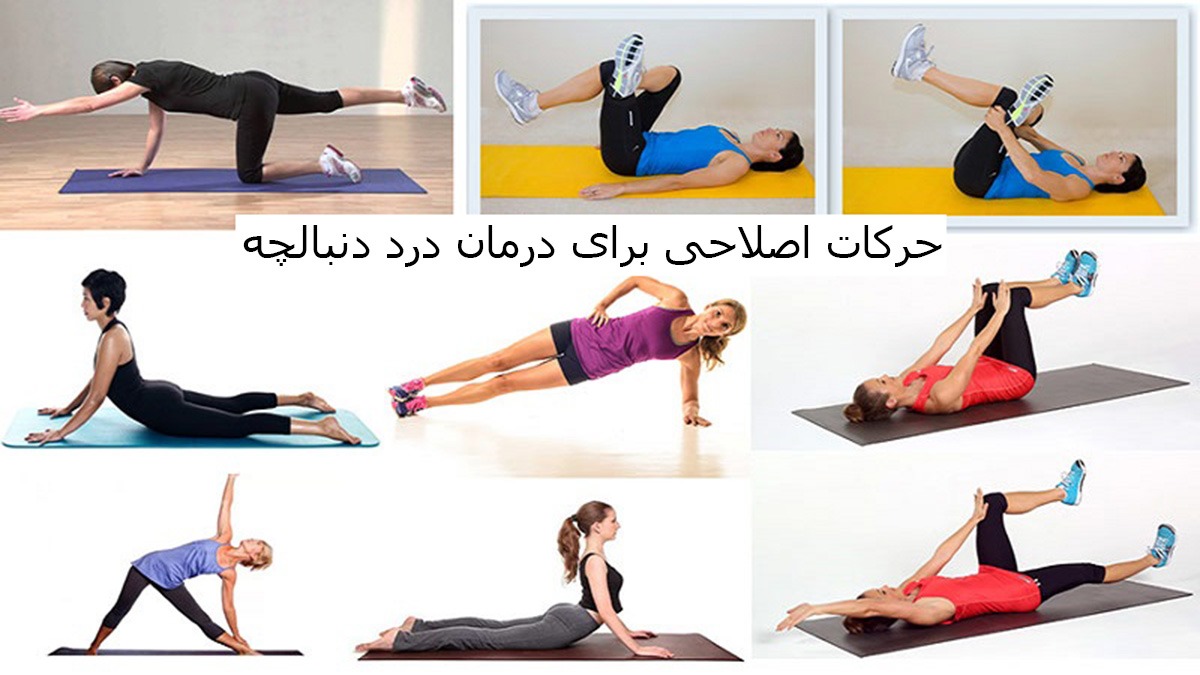 حرکات اصلاحی برای درد دنبالچه