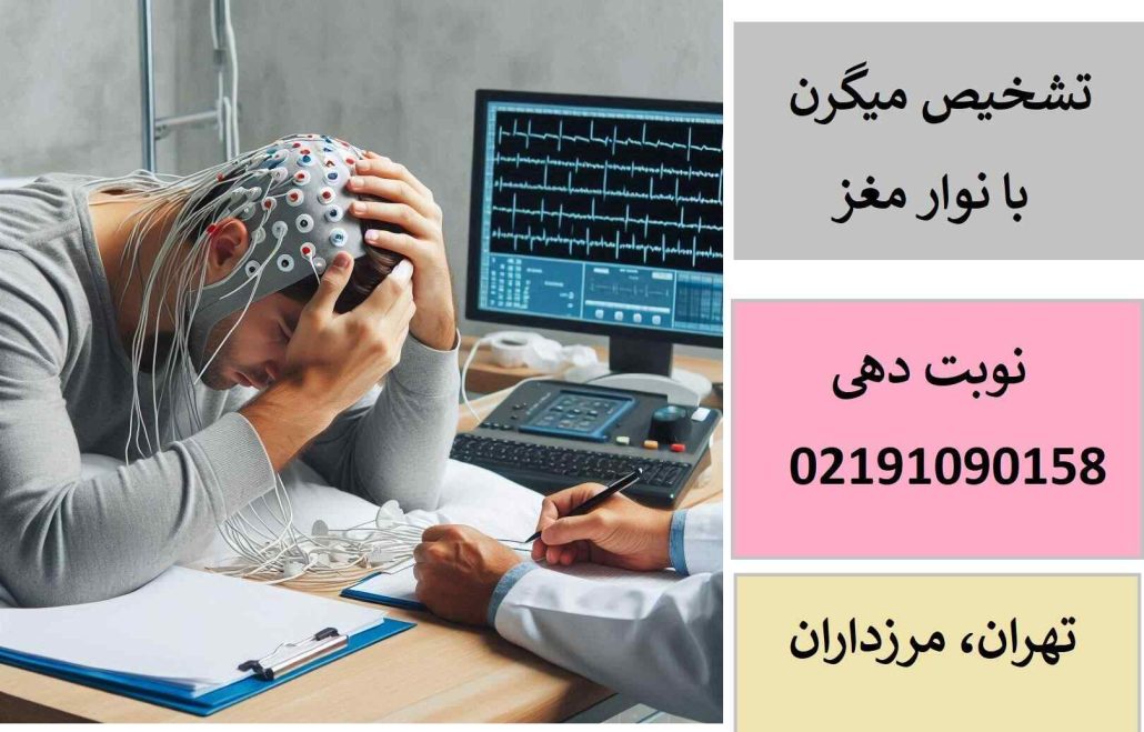 تشخیص میگرن با نوار مغز + کلینیک نوار مغز و دکتر میگرن تهران