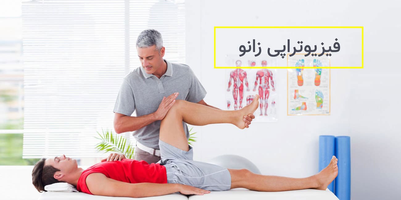 فیزیوتراپی زانو در منزل