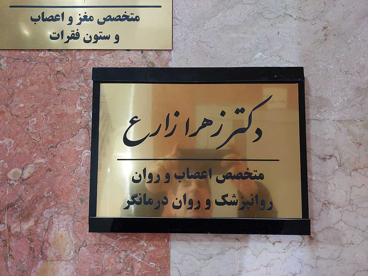 دکتر زهرا زارع متخصص روانپزشک