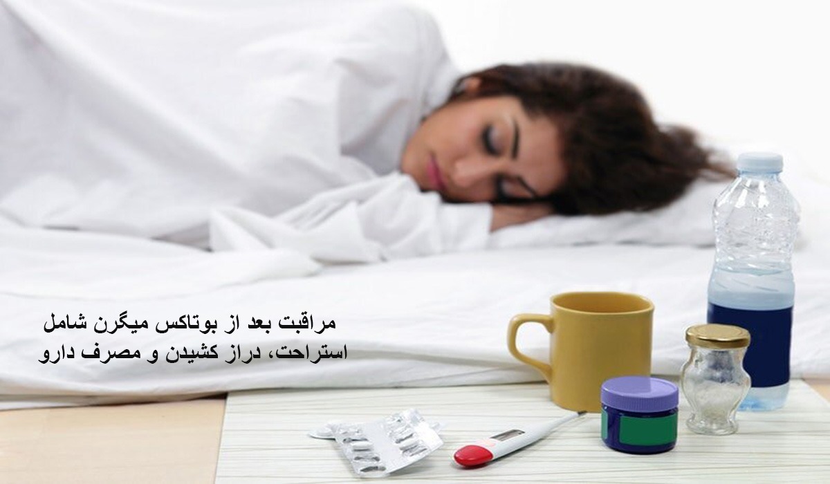 مراقبت بعد از بوتاکس میگرن