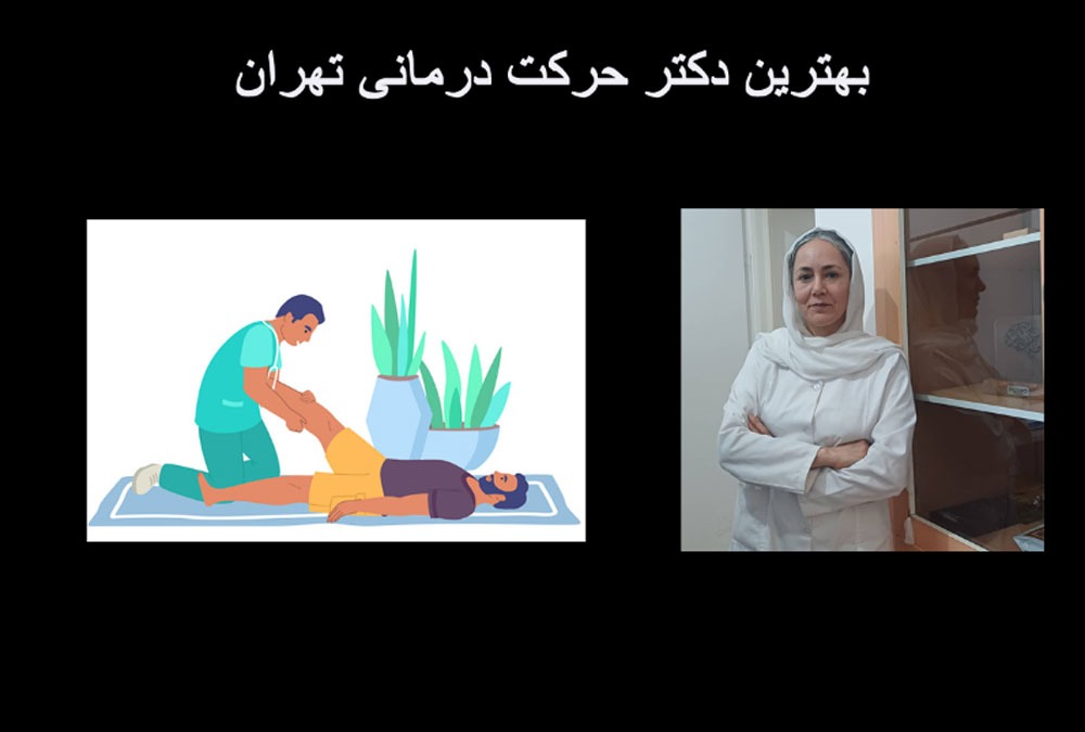 دکتر شهربانو کاظمی متخصص حرکت درمانی