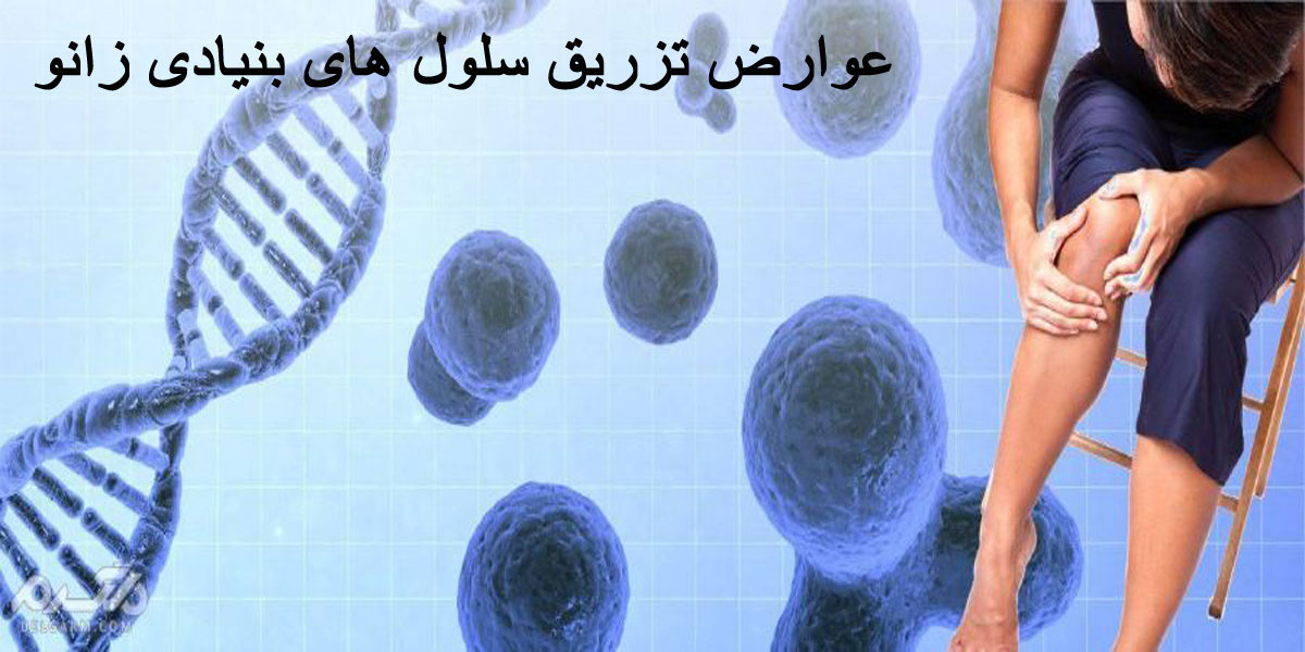 عوارض سلول درمانی