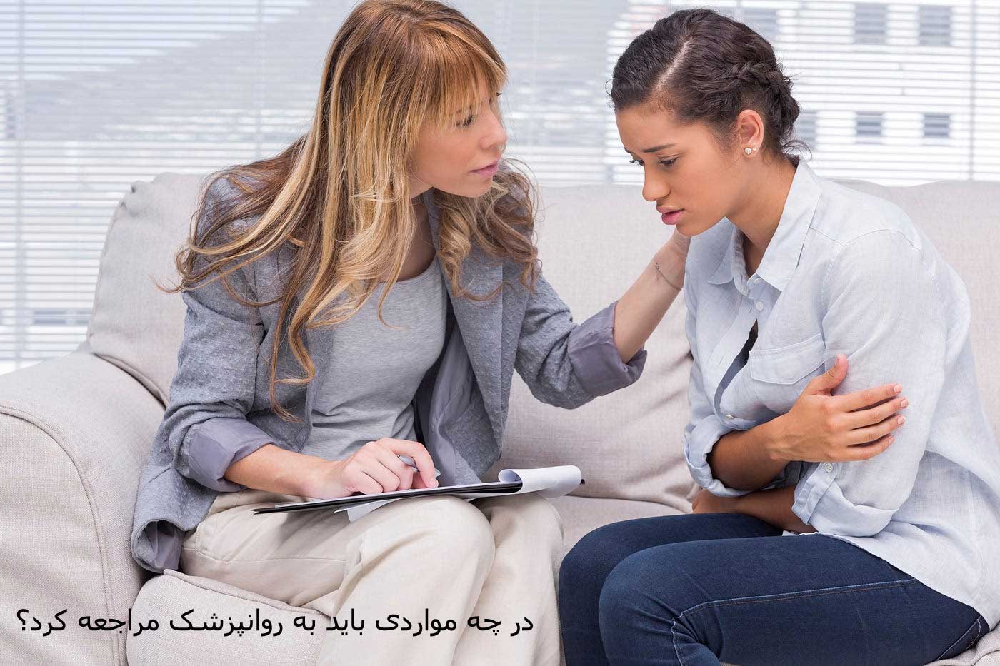 در چه مواردی باید به روانپزشک مراجعه کرد؟