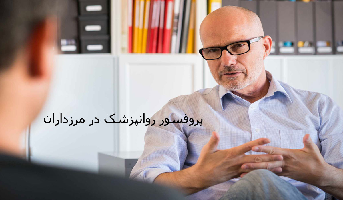 پروفسور روانپزشک در مرزداران