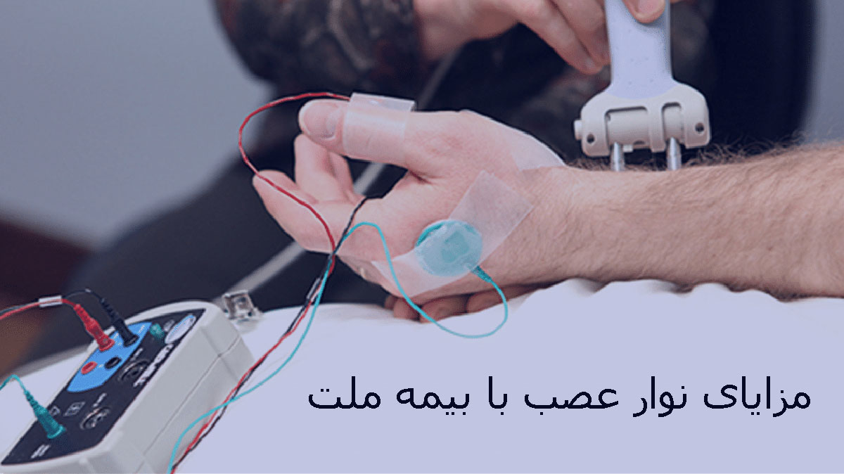 مزایای نوار عصب و عضله با بیمه ملت