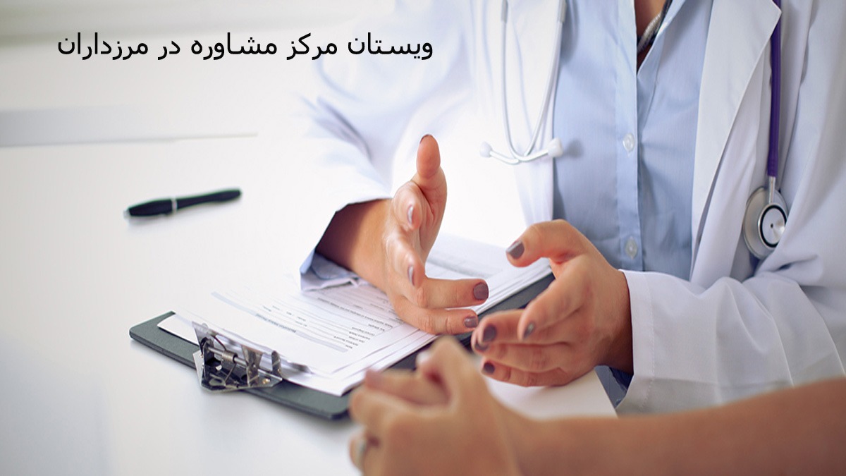 مرکز مشاوره در مرزداران