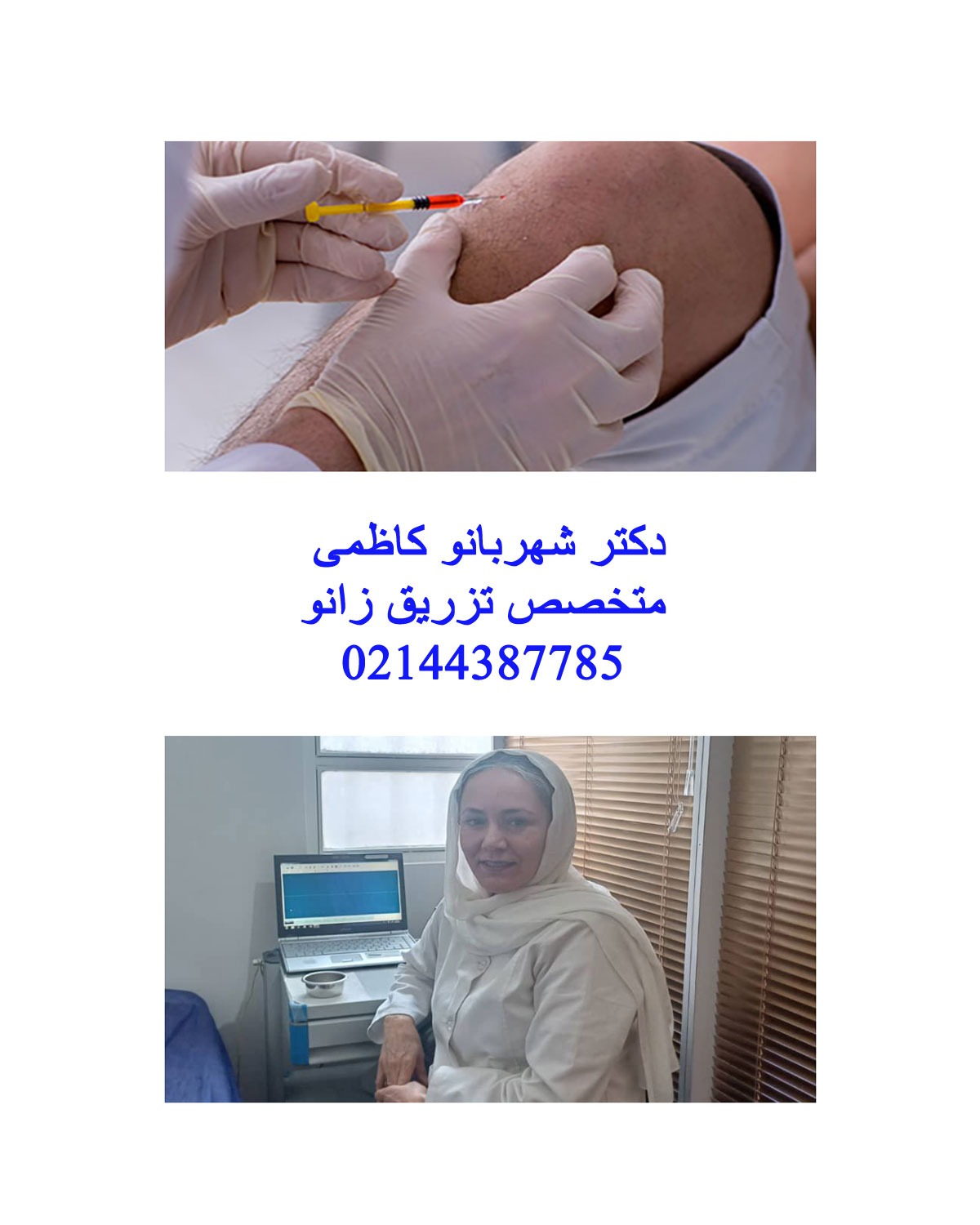 دکتر شهربانو کاظمی تزریق زانو