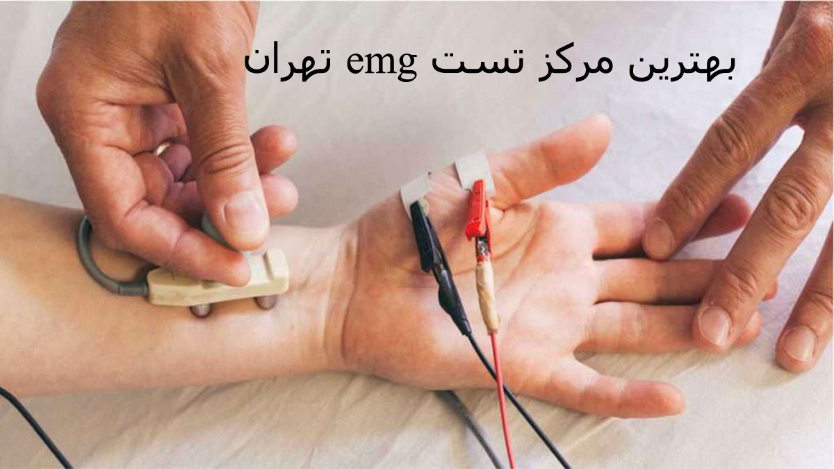 تست emg و تشخیص بیماریها با هزینه ای مناسب