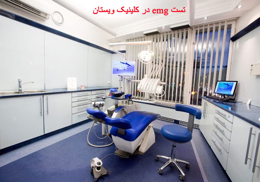 مرکز تست emg در تهران