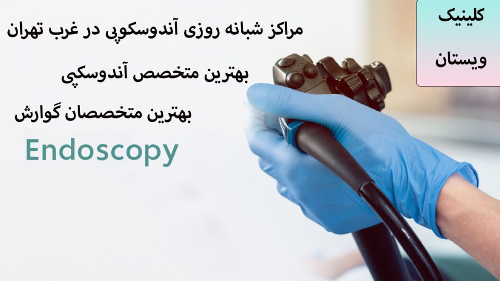 ویستان مرکز آندوسکوپی غرب تهران
