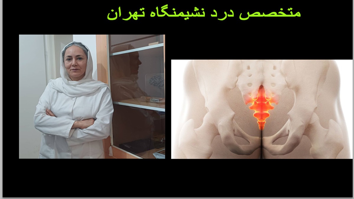 دکتر شهربانو کاظمی برای درمان درد نشیمنگاه