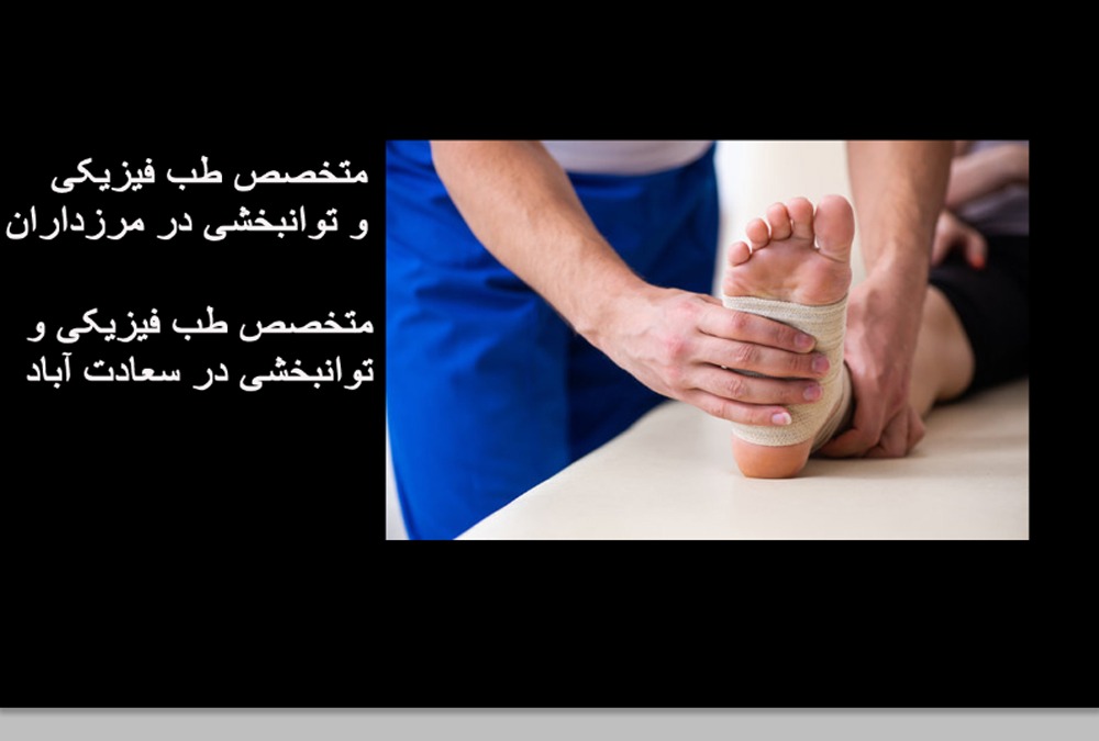 متخصص طب فیزیکی و توانبخشی در مرزداران