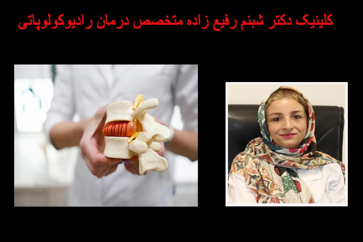 کلینیک دکتر شبنم رفیع زاده