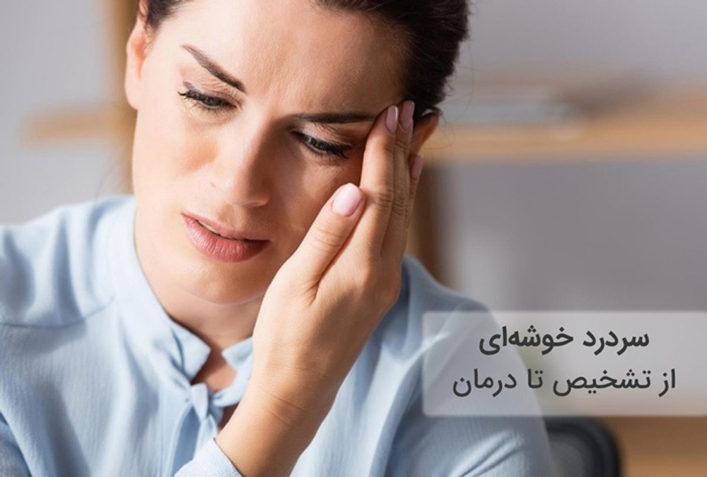 سردرد خوشه ای از تشخیص تا درمان