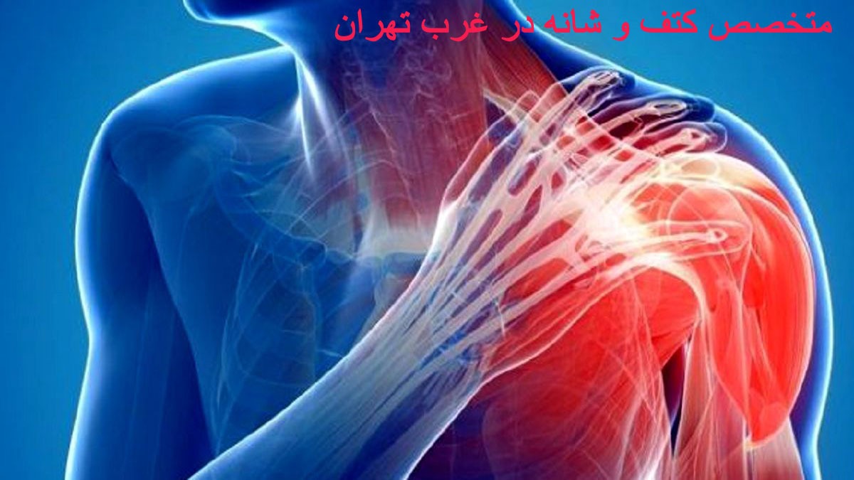 متخصص طب فیزیکی در مرزداران