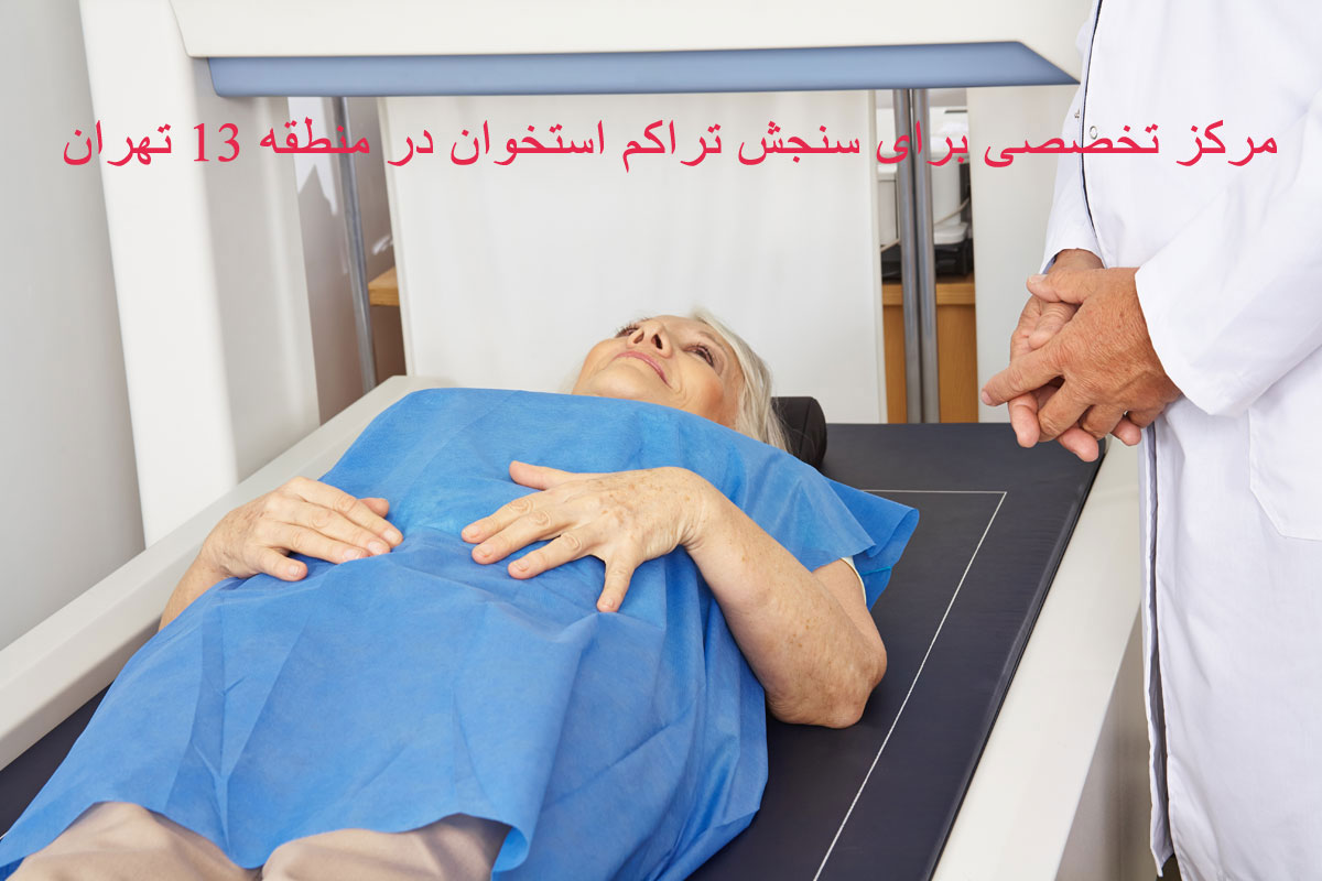 سنجش تراکم استخوان در منطقه 13 تهران