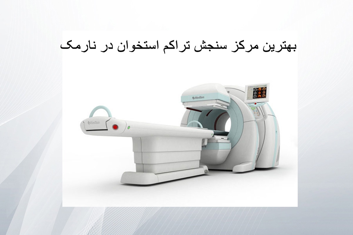 سنجش تراکم استخوان در نارمک