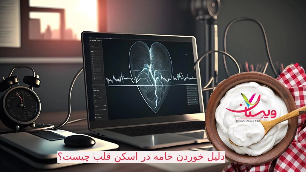 دلیل خوردن خامه در اسکن قلب چیست؟