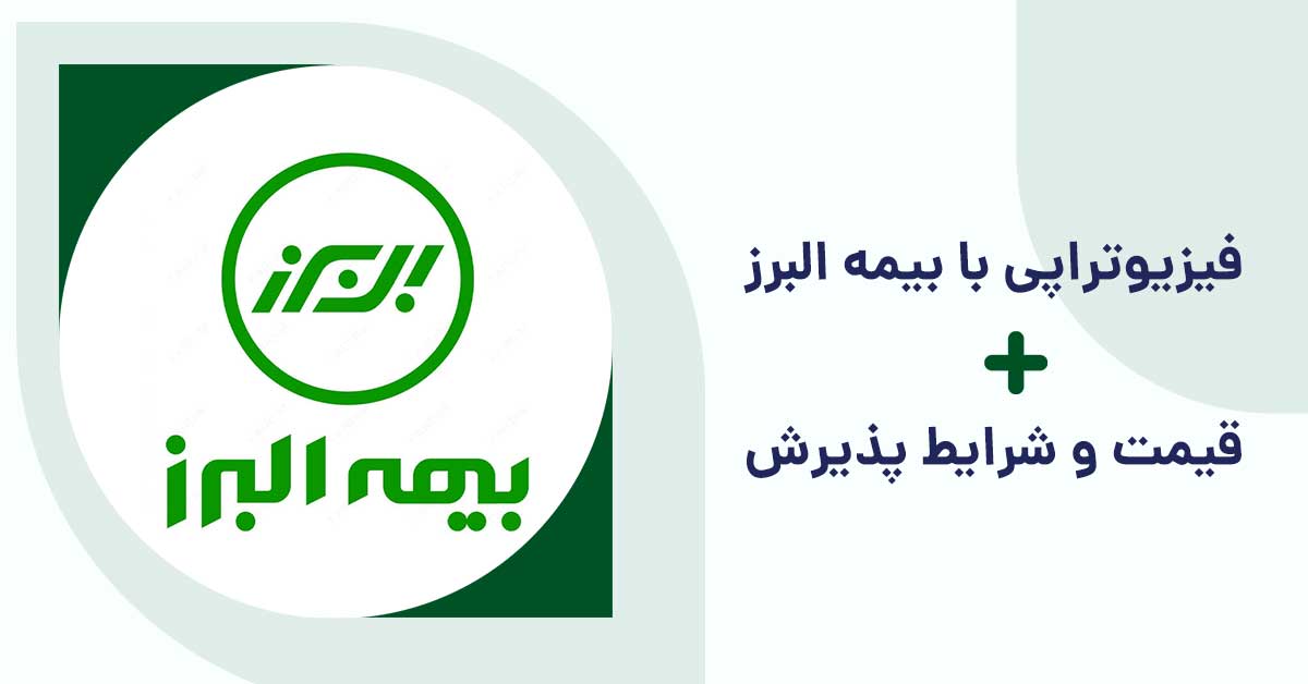 هزینه فیزیوتراپی با بیمه تکمیلی البرز