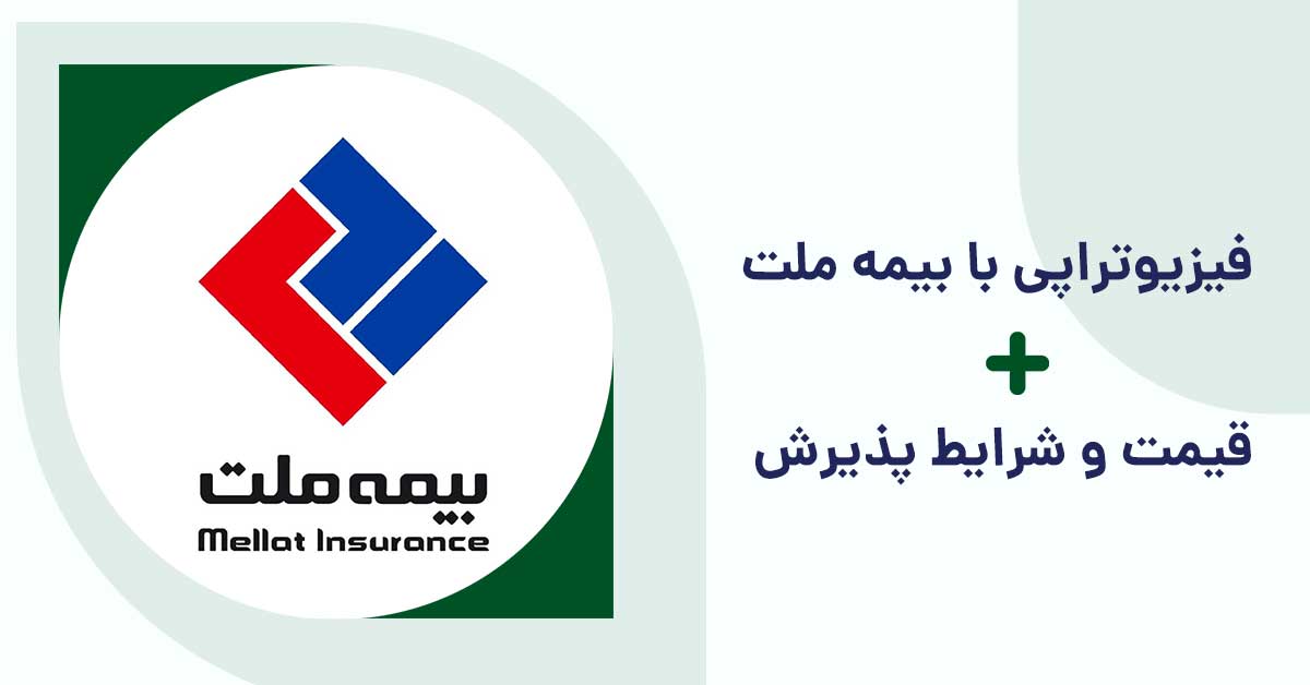 هزینه فیزیوتراپی با بیمه تکمیلی ملت