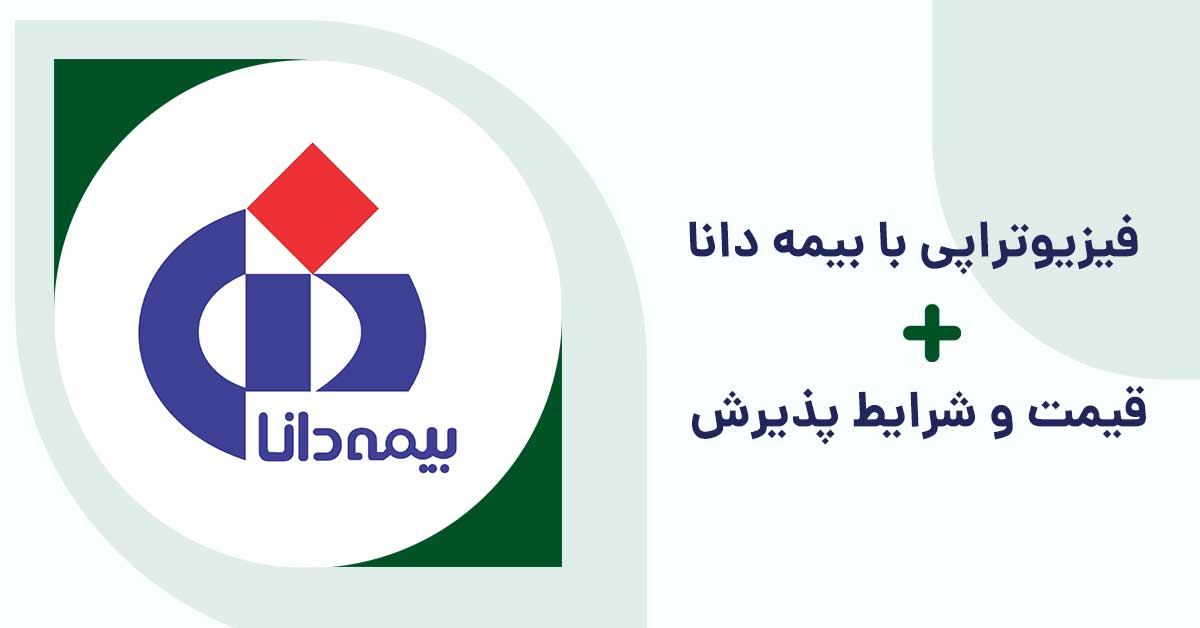 هزینه فیزیوتراپی با بیمه تکمیلی دانا