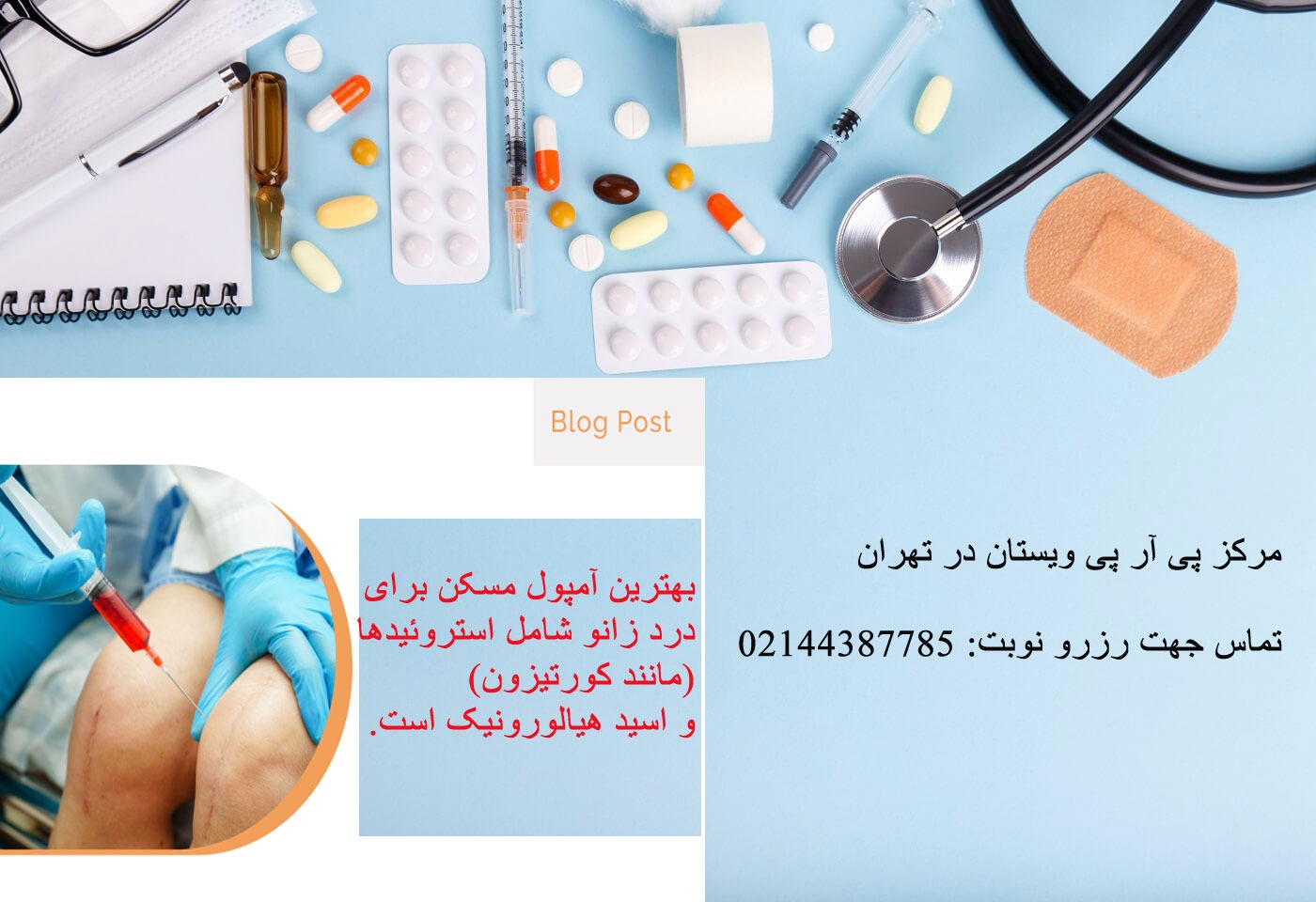 آمپولی که به زانو تزریق می شود