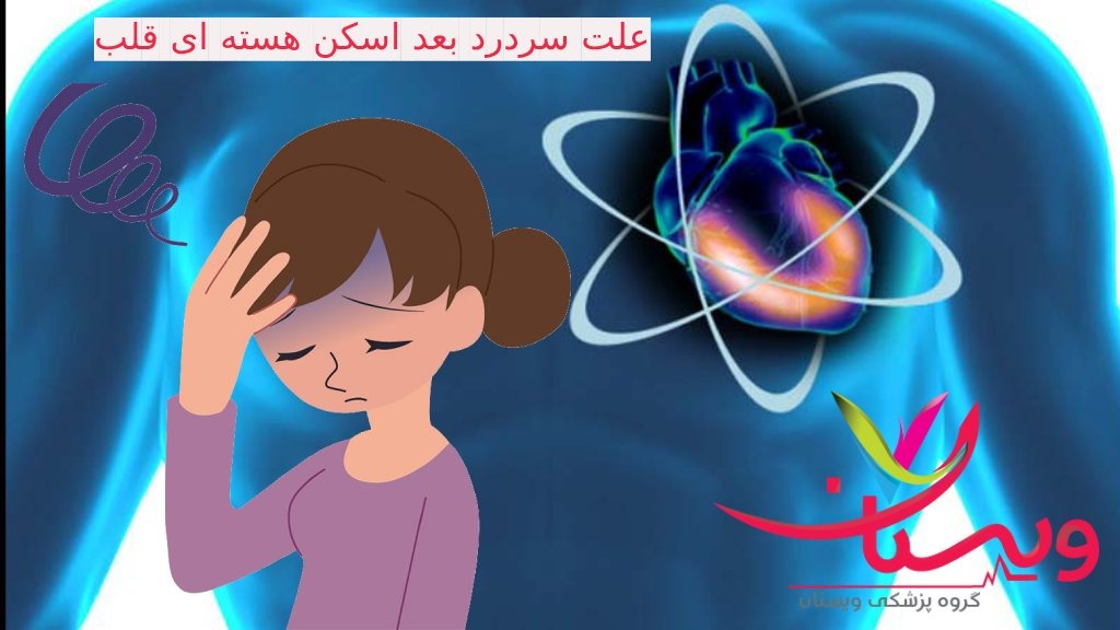 علت سردرد بعد اسکن هسته ای قلب چیست