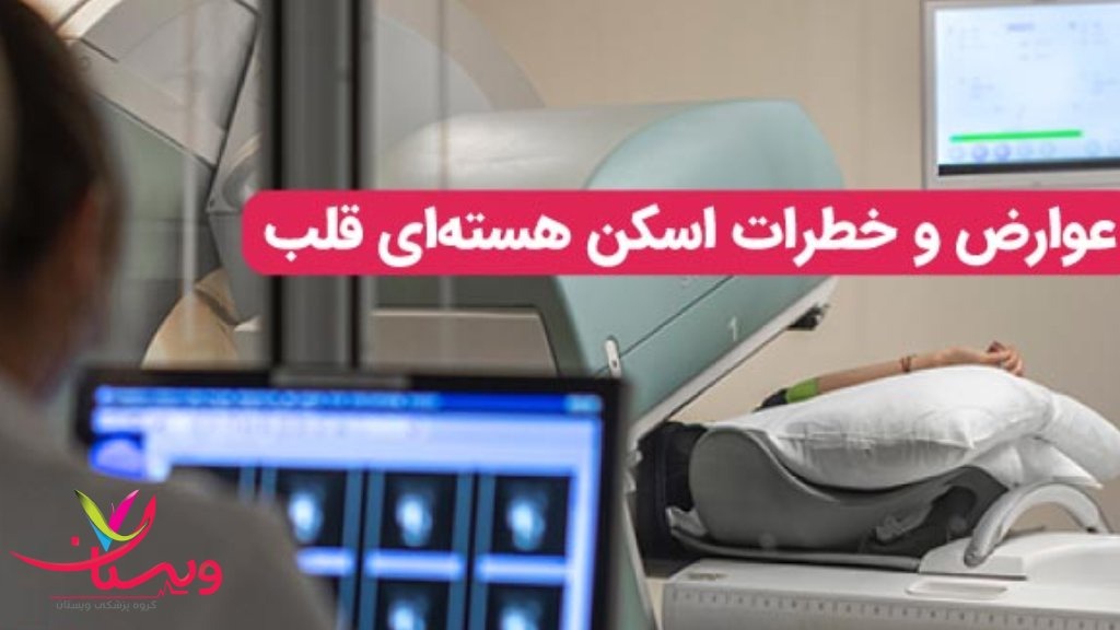 عوارض اسکن هسته ای قلب اسکن قلب 2 مرحله ای خطرناک است؟