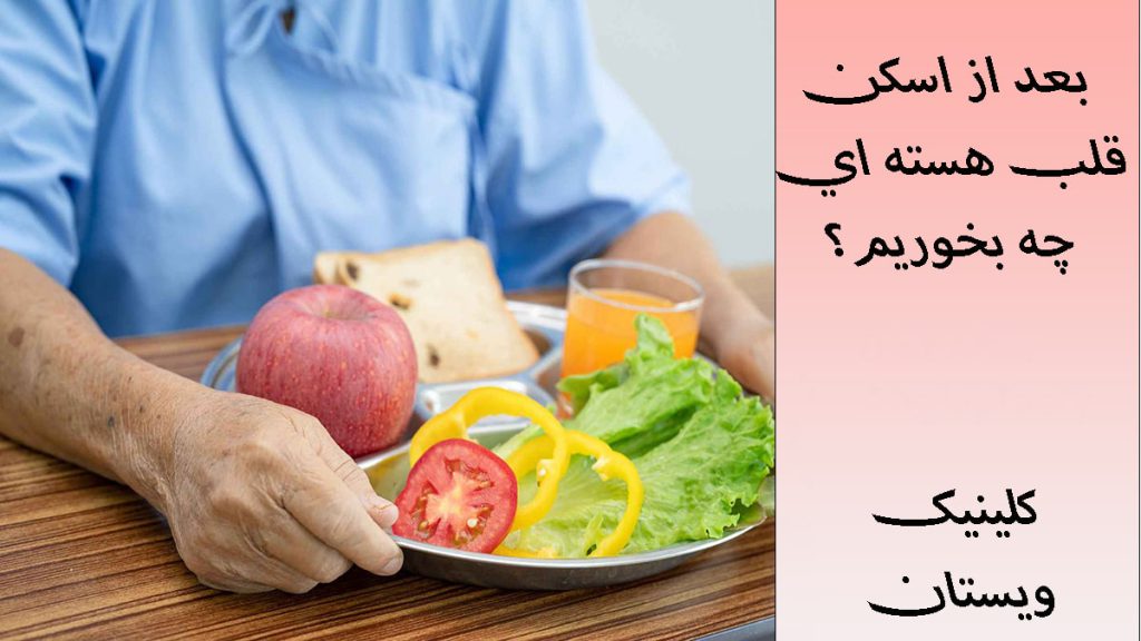 بعد از اسکن قلب 2 مرحله ای چه بخوریم مراقبت بعد اسکن هسته ای قلب