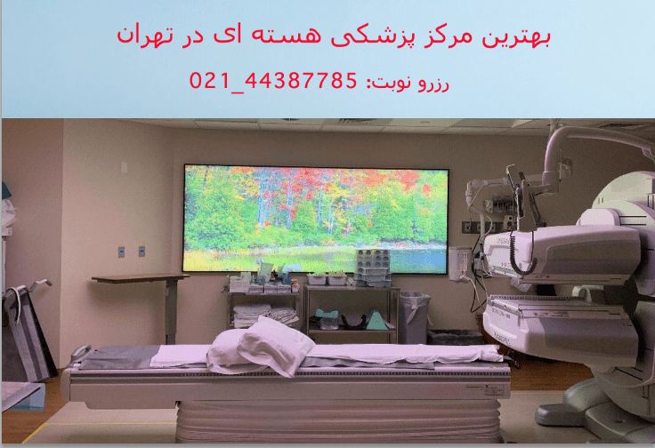 مرکز پزشکی هسته ای دولتی در منطقه سعادت آباد