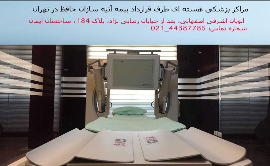 مرکز پزشکی هسته ای آتیه سازان حافظ در صادقیه