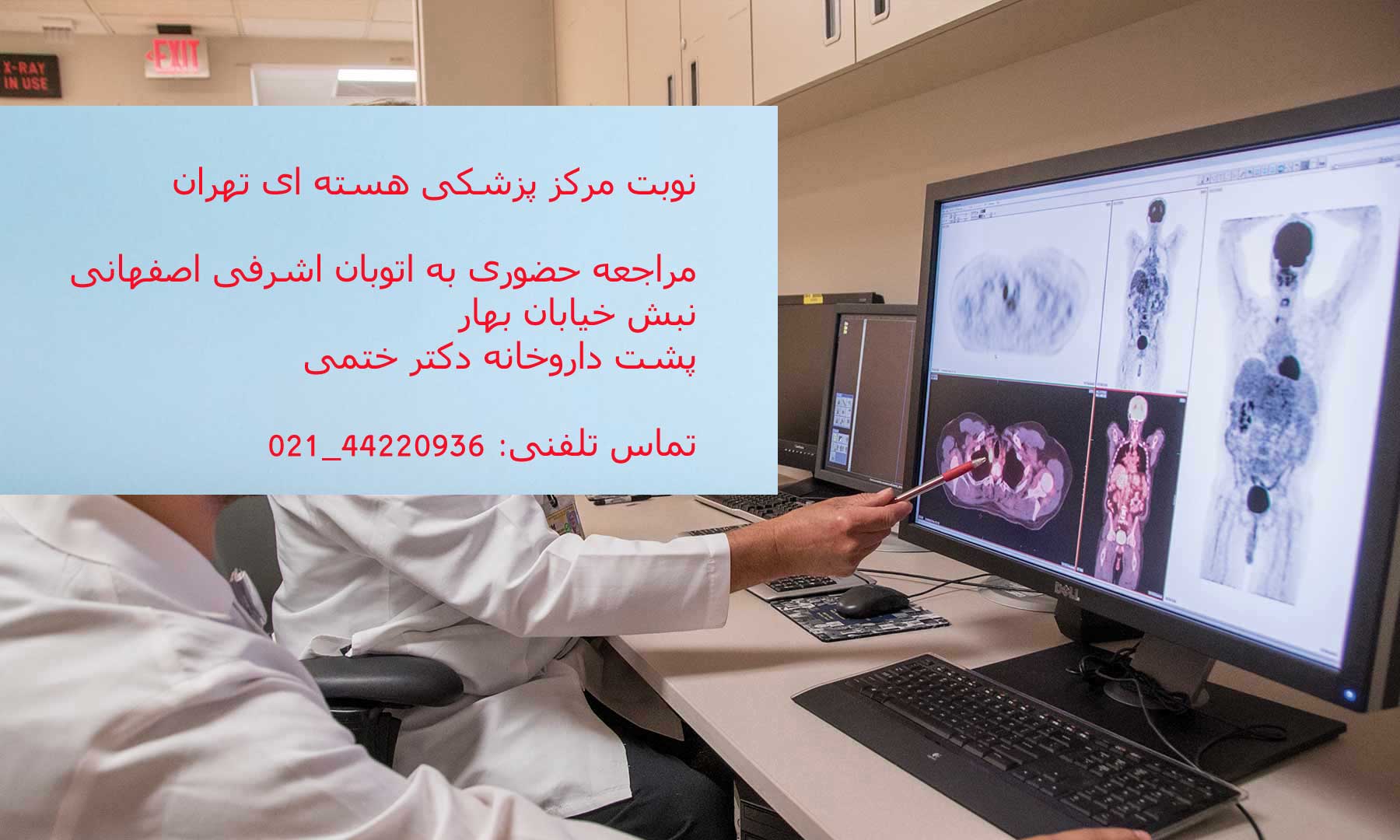 مرکز پزشکی هسته ای طرف قرارداد با بیمه تامین اجتماعی در غرب تهران