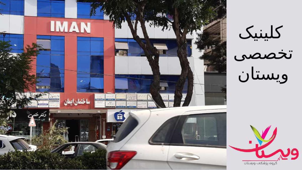 مرکز درمانی مغز و اعصاب تهران