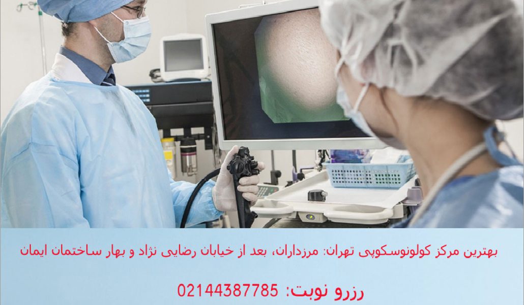 حال بیمار بعد از کولونوسکوپی + کولونوسکوپی باعث مرگ می شود؟؟