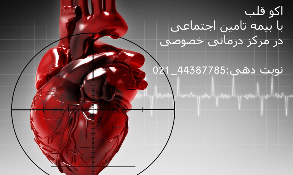 هزینه اکو قلب هزینه اکو قلب آزاد در بیمارستان خصوصی